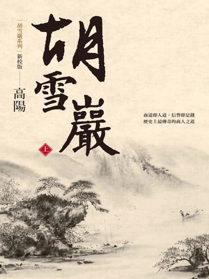 cover image of 胡雪巖(新校版)(上)